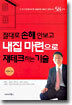 절대로 손해 안보고 내집 마련으로 재테크하는 기술