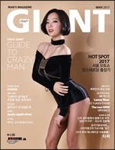 크레이지 자이언트 CRAZY GIANT (월간) : 5월 [2017]