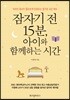 잠자기 전 15분, 아이와 함께하는 시간