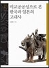 비교공공성으로 본 한국과 일본의 고대사