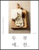 두부예찬(예술 藝 반찬 饌)