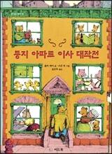 둥지 아파트 이사 대작전