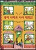 둥지 아파트 이사 대작전