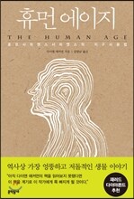 휴먼 에이지