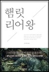 햄릿 리어왕