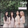 이달의 소녀 - 미니앨범 1집 리패키지 : Love & Evil - B [일반판]