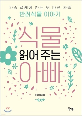 식물 읽어 주는 아빠