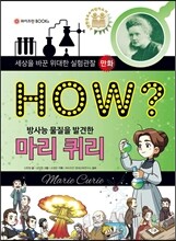 HOW? 방사능 물질을 발견한 마리 퀴리
