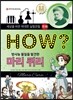 HOW? 방사능 물질을 발견한 마리 퀴리
