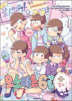 오소마츠 6쌍둥이 공식 앤솔로지 걸스