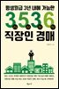 3536 직장인 경매