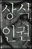 상식, 인권