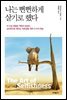 나는 뻔뻔하게 살기로 했다