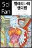 발레리나의 핸디캡 - SciFan 제54권