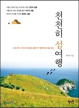천천히 섬여행