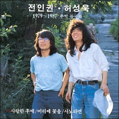 전인권 &amp; 허성욱 - 1979~1987 추억 들국화