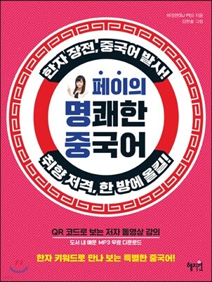 페이의 명쾌한 중국어