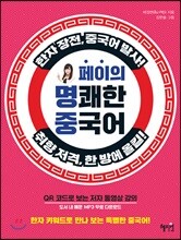 페이의 명쾌한 중국어