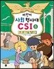 어린이 사회 형사대 CSI 8