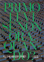 지금이 아니면 언제?