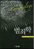 범죄학