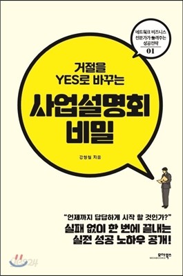 거절을 YES로 바꾸는 사업설명회 비밀