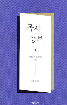 목사 공부