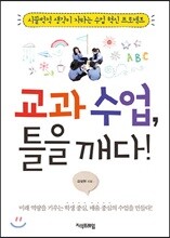 교과 수업, 틀을 깨다!