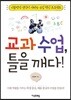 교과 수업, 틀을 깨다!