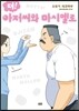 더! 아저씨와 마시멜로