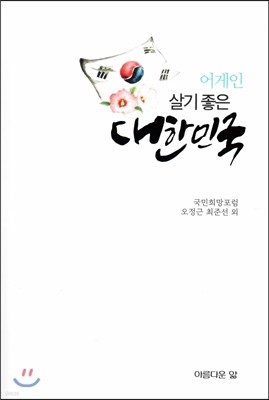 어게인 살기좋은 대한민국