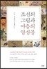 조선의 그림과 마음의 앙상블