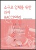 소규모 업체를 위한 과자 HACCP관리