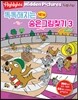 Highlights 똑똑해지는 NEW 숨은그림찾기 3 보드장