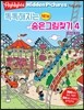 Highlights 똑똑해지는 NEW 숨은그림찾기 4 회전목마