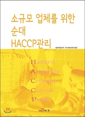 소규모 업체를 위한 순대 HACCP관리