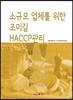소규모 업체를 위한 조미김 HACCP관리