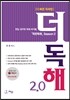 더 독해 2.0