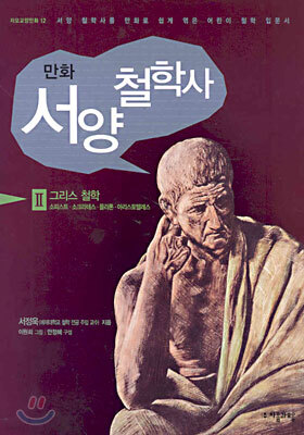 만화 서양철학사 2