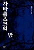 하바롭스크의 밤