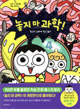 놓지 마 과학! 4
