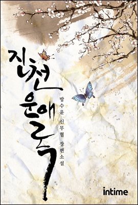 진천운애록 2권 2