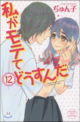 私がモテてどうすんだ 12