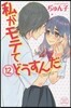 私がモテてどうすんだ 12