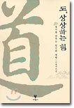 도, 상상하는 힘