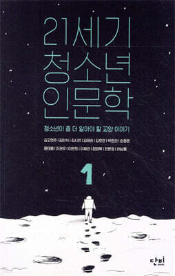 21세기 청소년 인문학 1