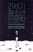 21세기 청소년 인문학 1