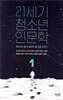 21세기 청소년 인문학 1