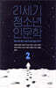 21세기 청소년 인문학 2