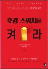 호감 스위치를 켜라